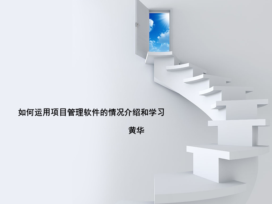 项目管理软件心路历程.ppt_第1页