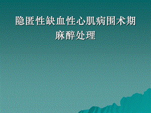 隐匿性缺血性心肌病围术期.ppt