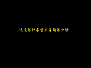 迅速改善银行零售业务销售业绩.ppt