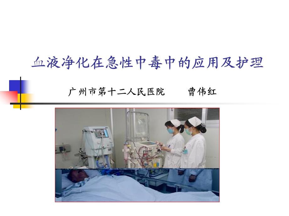 血液净化在急性中毒中的应用及护理曹伟红.ppt_第1页