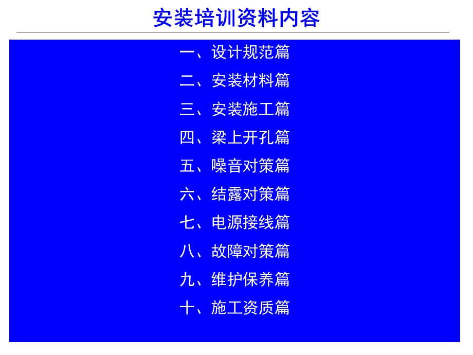 风系统安装培训资料.ppt_第1页