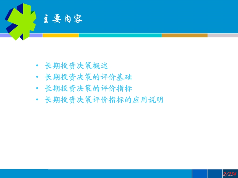 长期投资决策基本方法.ppt_第2页