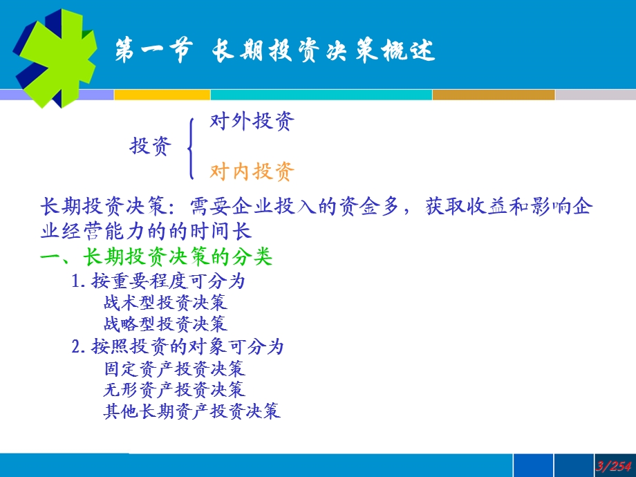 长期投资决策基本方法.ppt_第3页