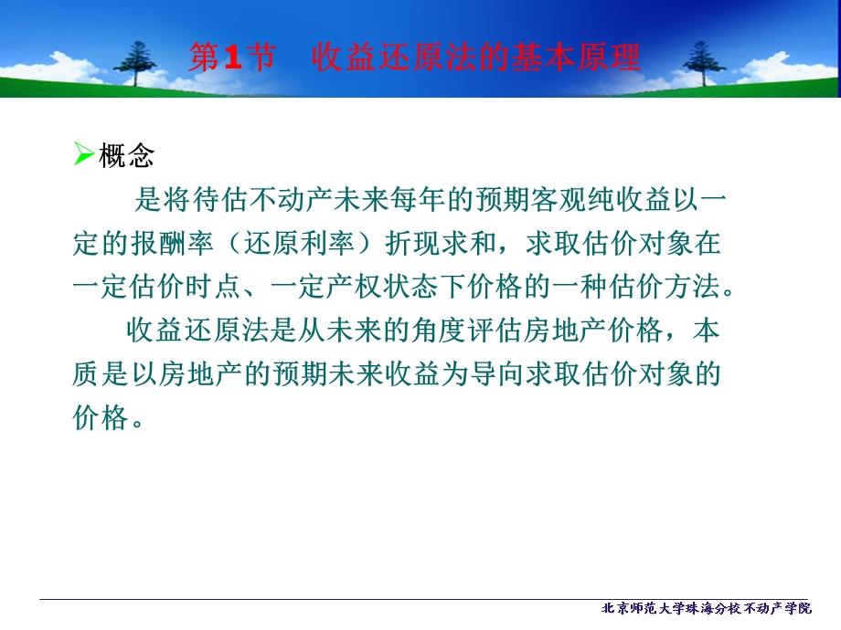 不动产估价方法之收益还原法.ppt_第3页