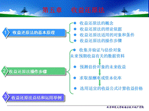 不动产估价方法之收益还原法.ppt