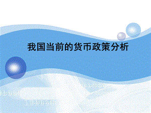 我国货币政策分析.ppt