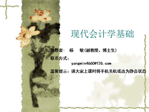 《现代会计学基础教学课件》02会计基本理论.ppt