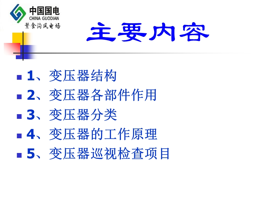 《风电场课件》变压器.ppt_第2页