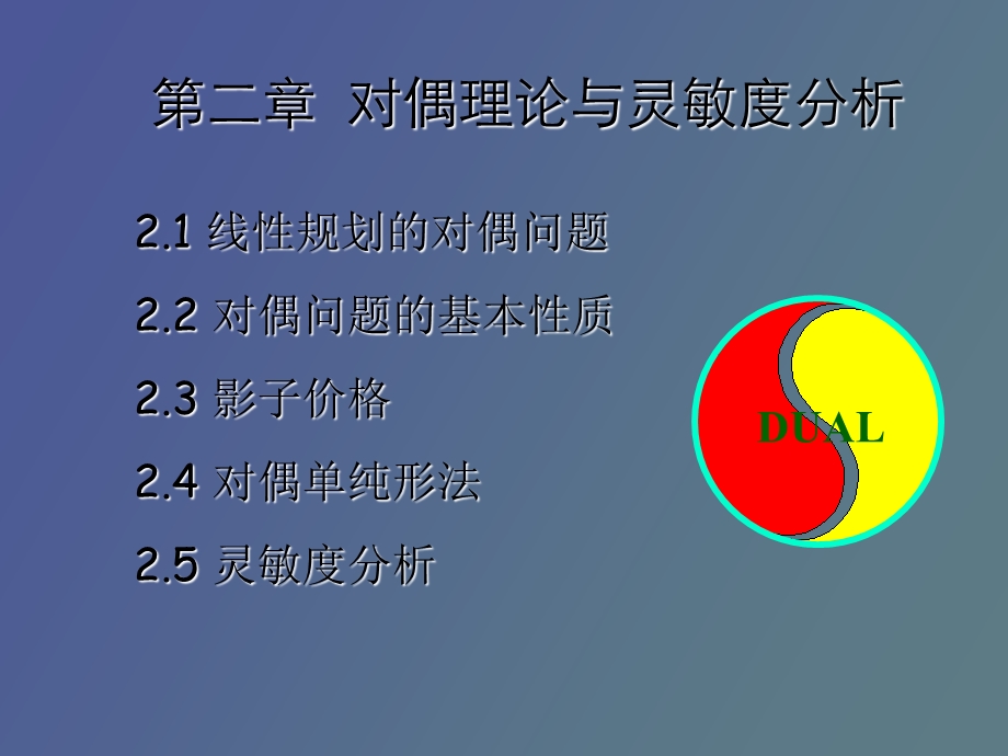 运筹学二章对偶线性规.ppt_第1页