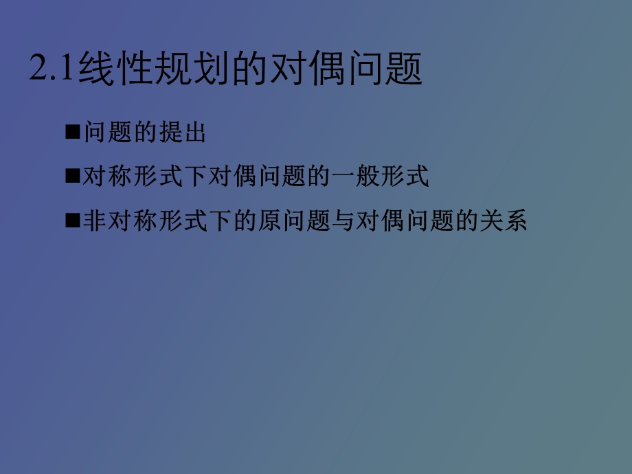 运筹学二章对偶线性规.ppt_第3页