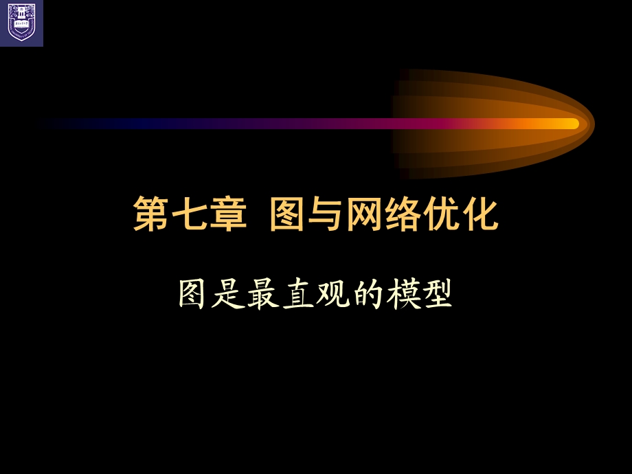 运筹学第7章图与网络优化.ppt_第1页