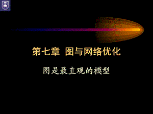 运筹学第7章图与网络优化.ppt