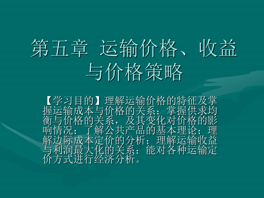 运输价格、收益与价格.ppt_第1页