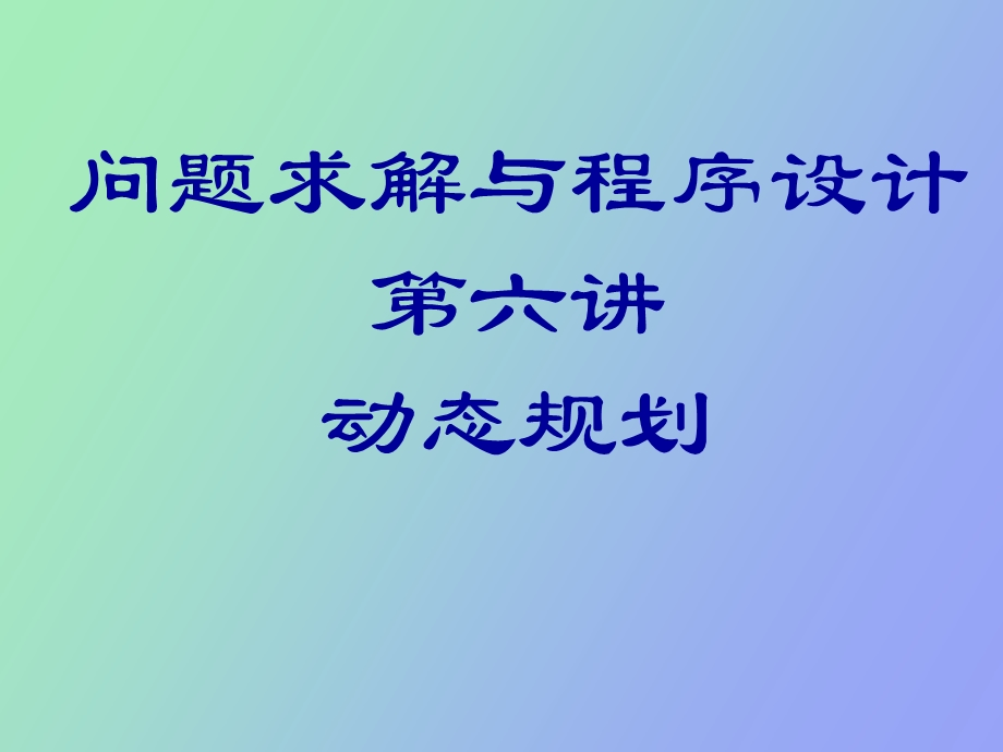 问题求解与程序设计第六讲动态规划.ppt_第1页