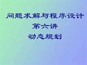 问题求解与程序设计第六讲动态规划.ppt