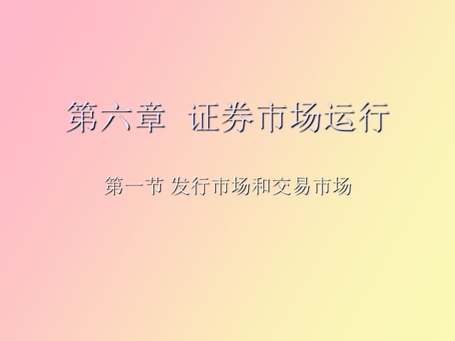 证券从业基础第六章.ppt_第1页