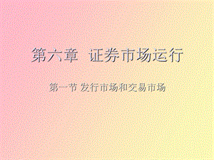 证券从业基础第六章.ppt