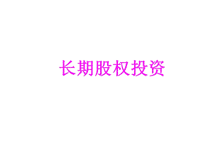 中级会计实务(长期股权).ppt