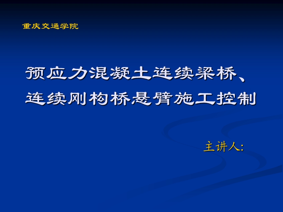 预应力溷凝土连续梁桥、连续刚构桥悬臂施工控制.ppt_第1页