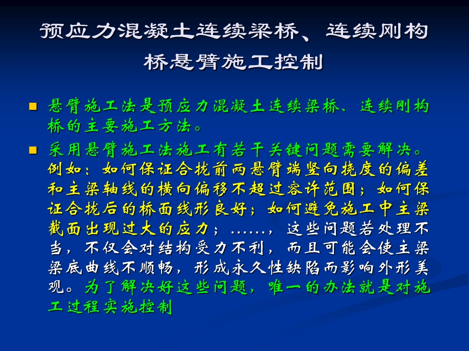 预应力溷凝土连续梁桥、连续刚构桥悬臂施工控制.ppt_第2页