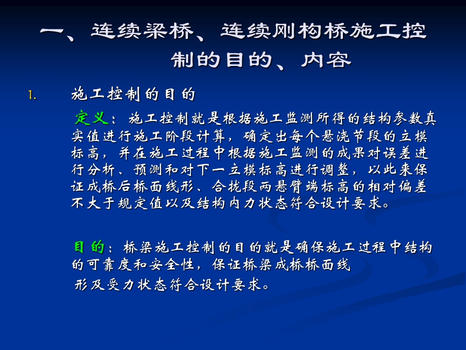 预应力溷凝土连续梁桥、连续刚构桥悬臂施工控制.ppt_第3页