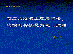 预应力溷凝土连续梁桥、连续刚构桥悬臂施工控制.ppt