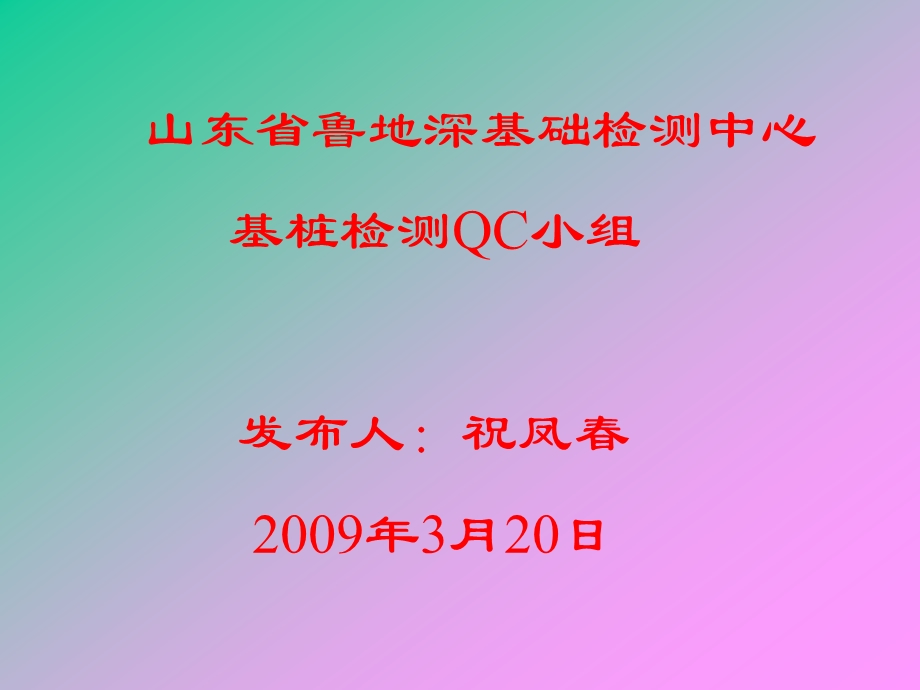 QC小组降低基桩检测中高应变静载的对比误差率.ppt_第2页