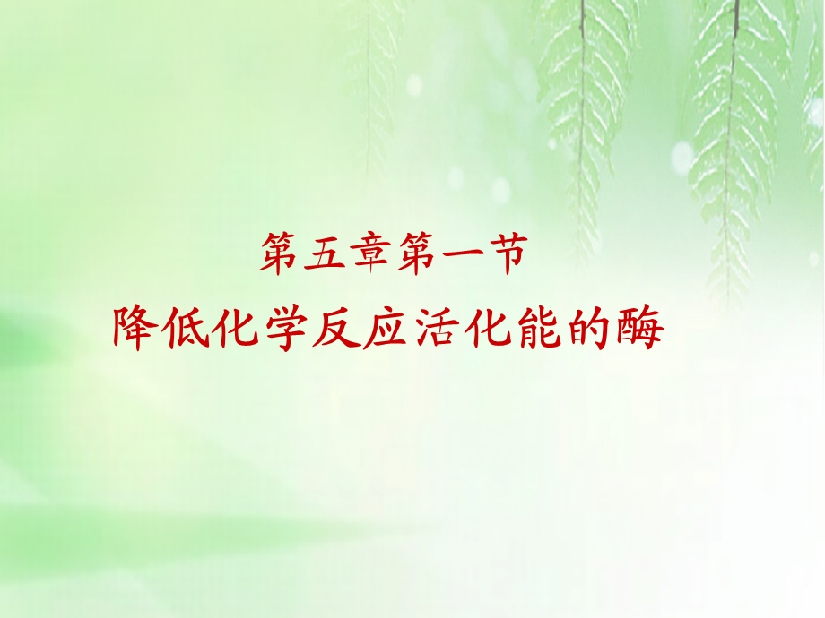 降低化学反应活化能的酶说.ppt_第1页