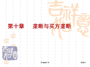 《微观经济学》第10章垄断与买方垄断.ppt