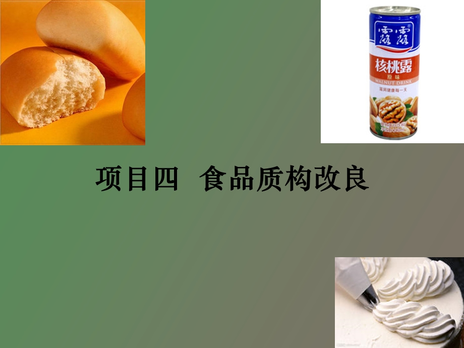 项目四食品质构改良.ppt_第1页