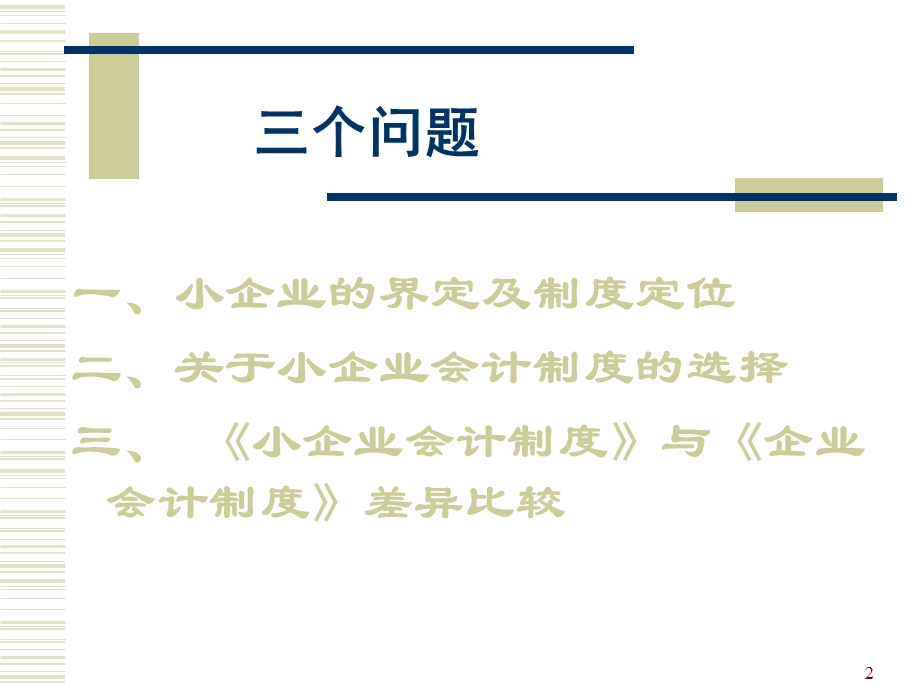 《金融工程学》小企业会计制度.ppt_第2页