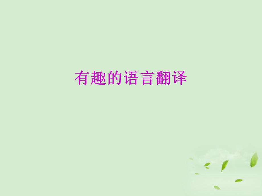 《有趣的语言翻译》课件必修.ppt_第1页