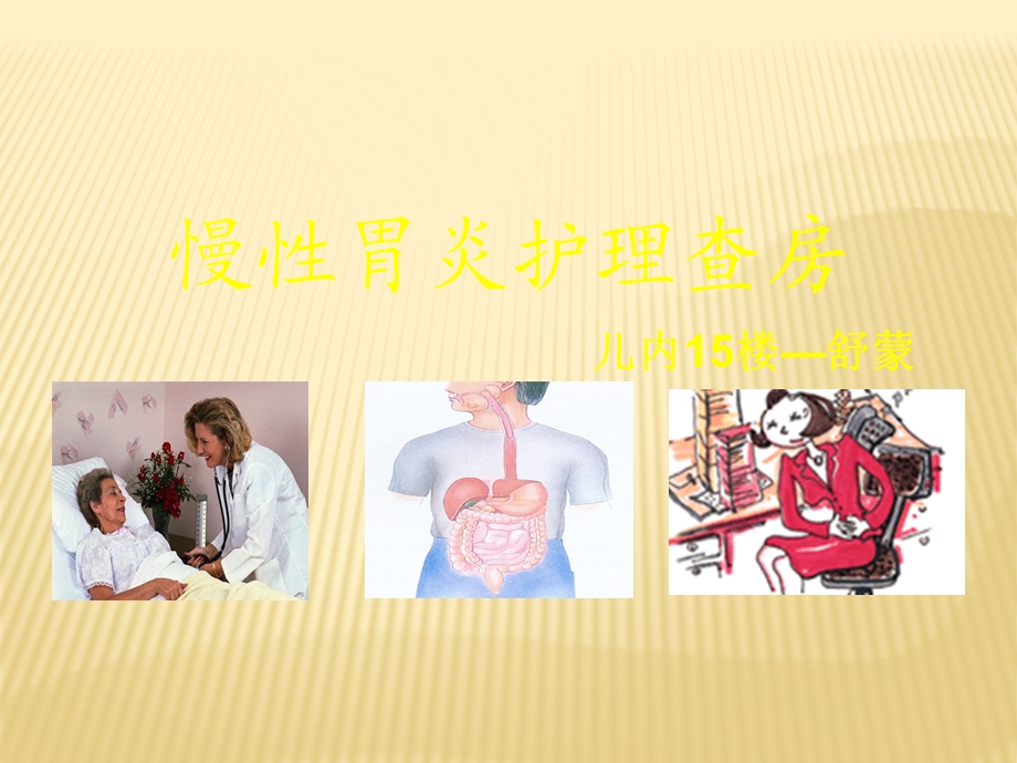 慢性胃炎护理查房.ppt_第1页