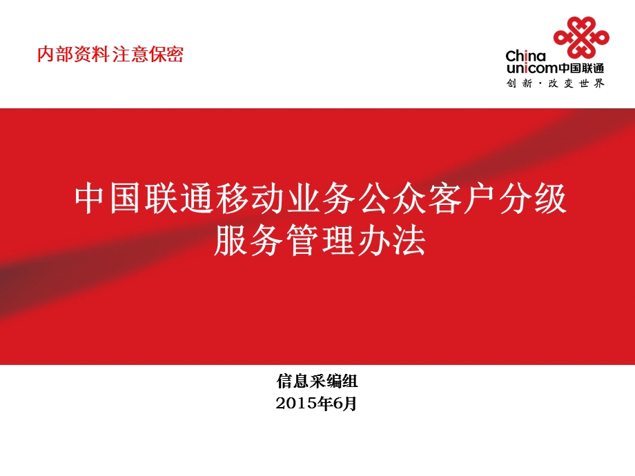 中国联通移动业务公众客户分级服务管理办法.ppt_第1页