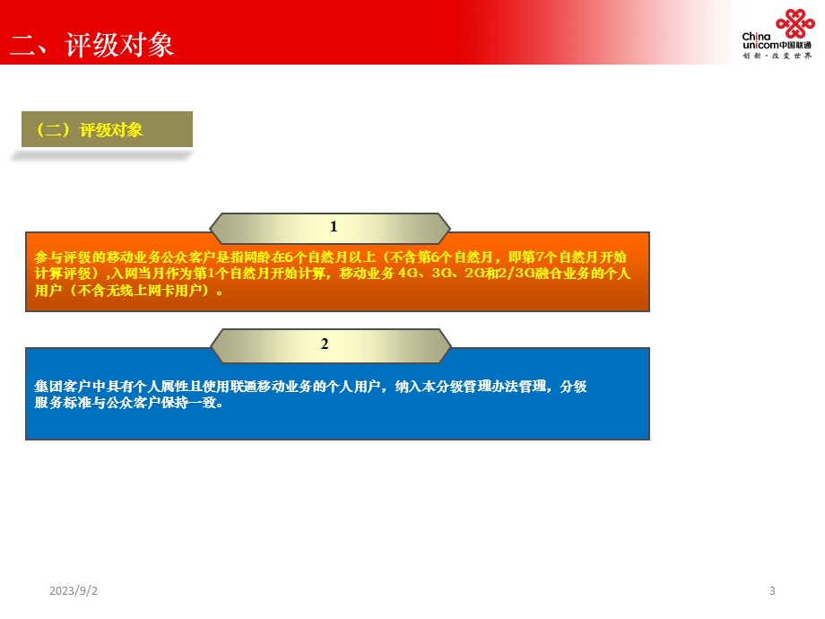 中国联通移动业务公众客户分级服务管理办法.ppt_第3页