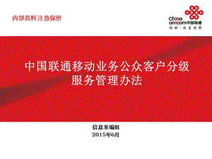 中国联通移动业务公众客户分级服务管理办法.ppt