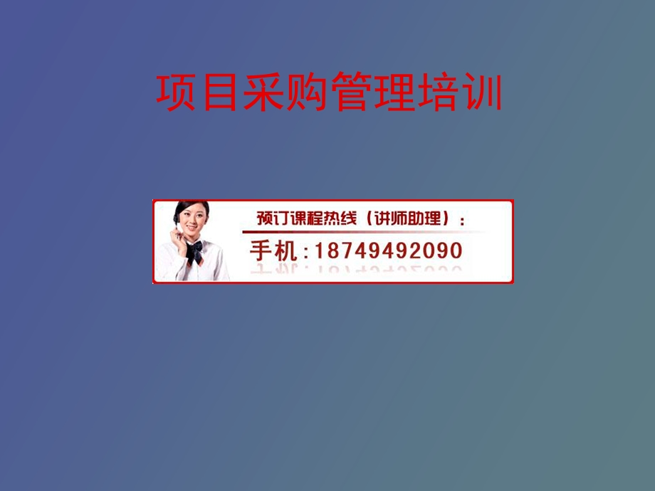 项目采购管理培训.ppt_第1页