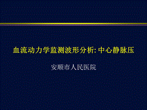 血流动力学监测波形分析.ppt