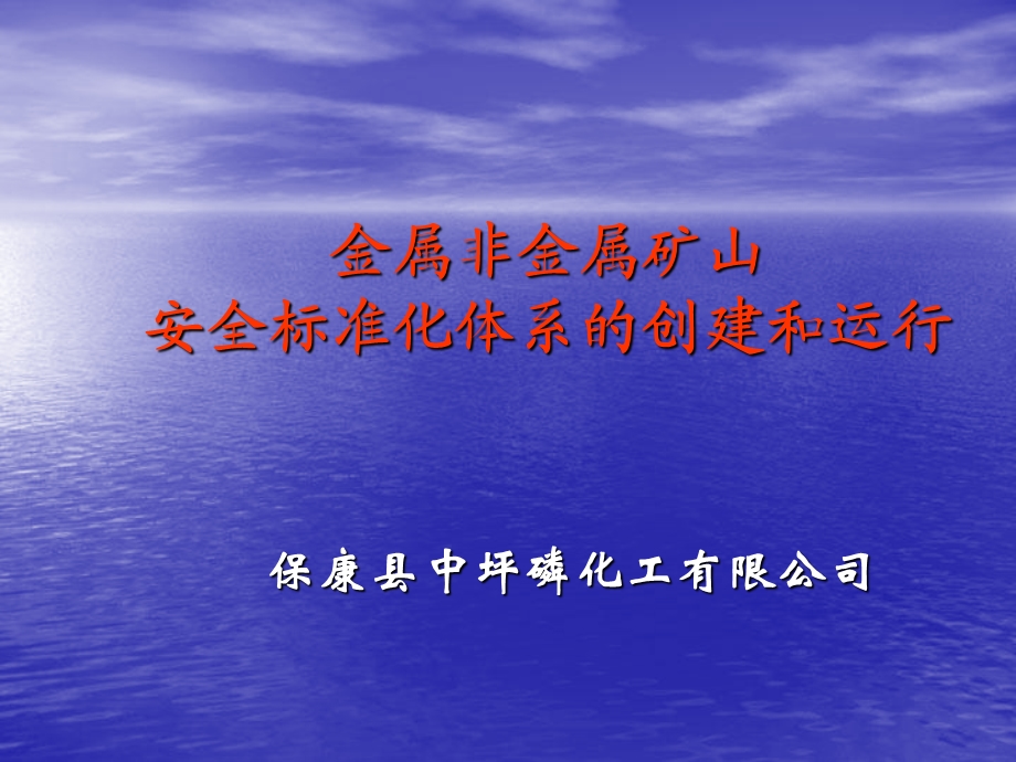 金属非金属矿山安全标准化创建及运行管理.ppt_第1页