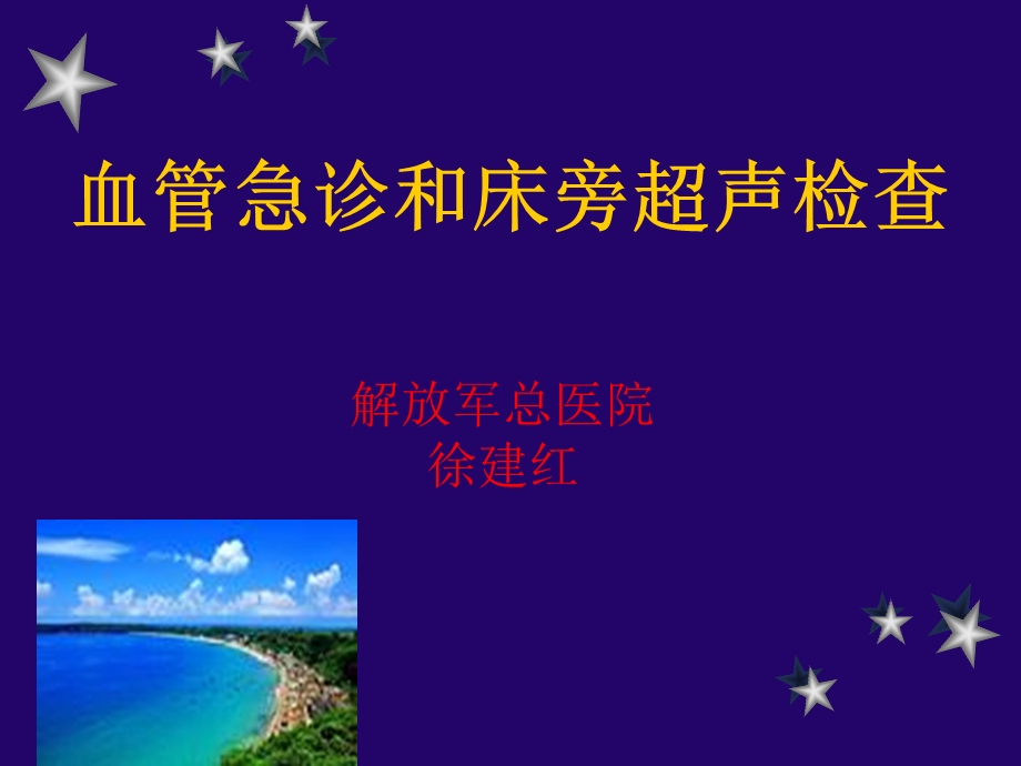 血管急诊和床旁超声徐建红.ppt_第1页