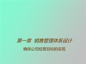 销售管理体系设计.ppt