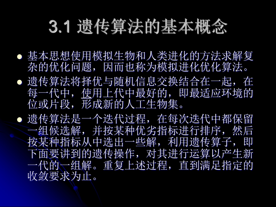 遗传算法理论及用于求解实际问题.ppt_第3页