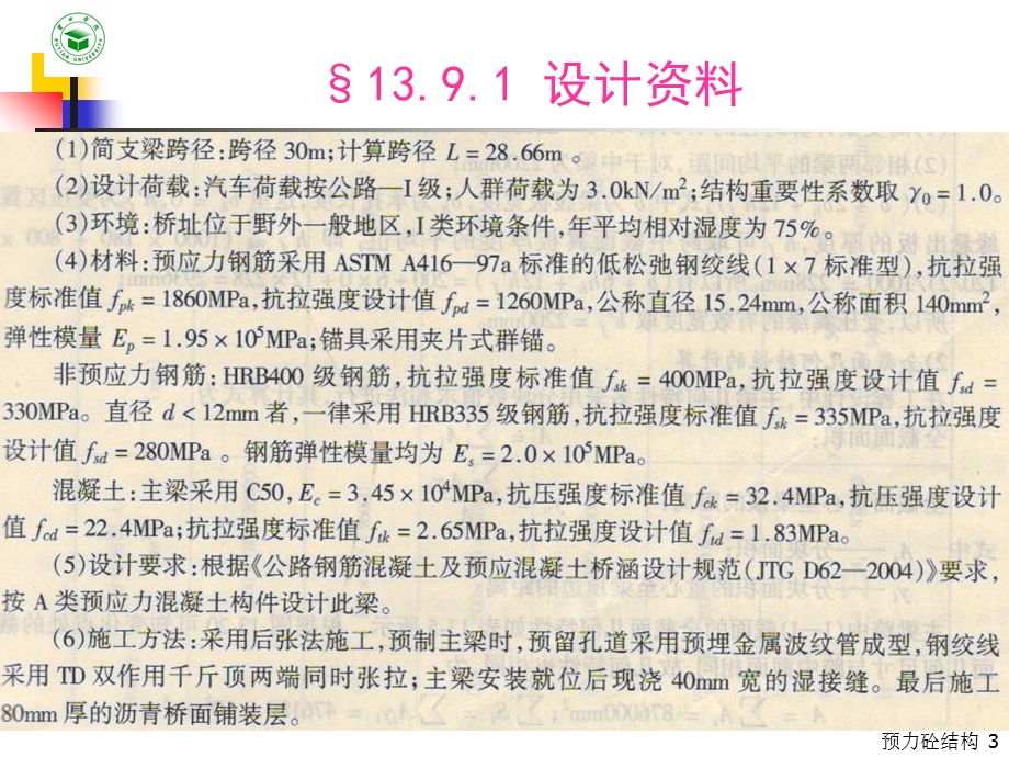 预应力砼简支梁计算示例.ppt_第3页