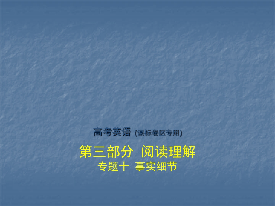 阅读理解细节题专项分析.ppt_第1页