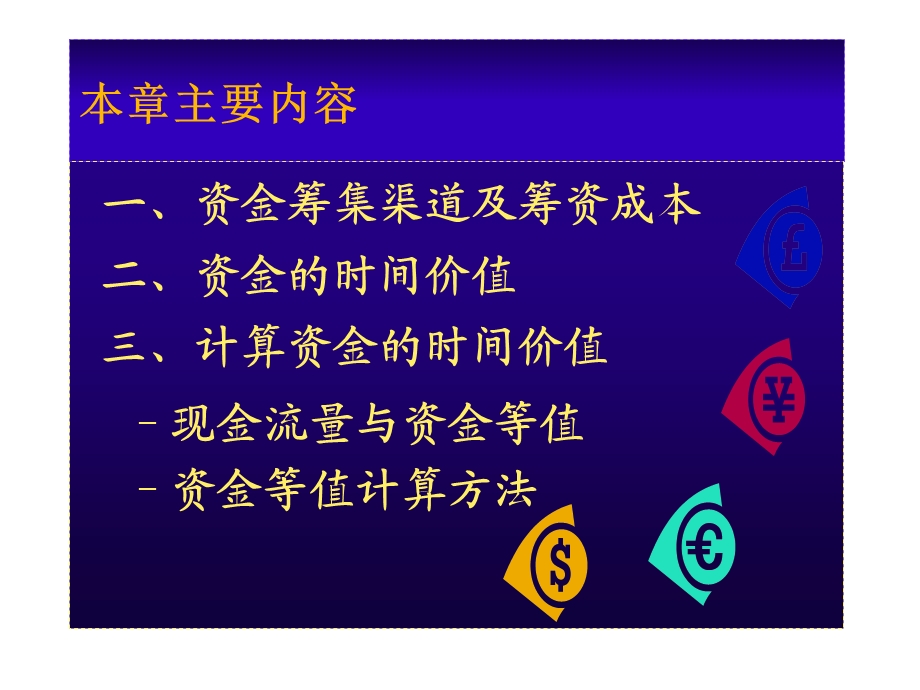 资金筹集的经济分析.ppt_第1页