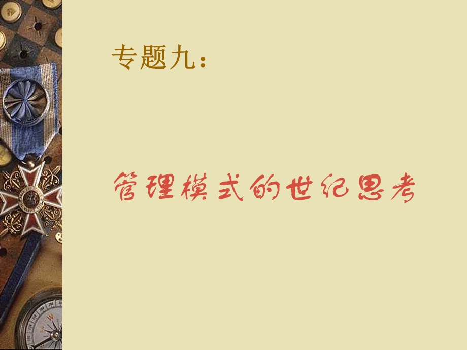 专题九：管理模式的世纪思考.ppt_第1页