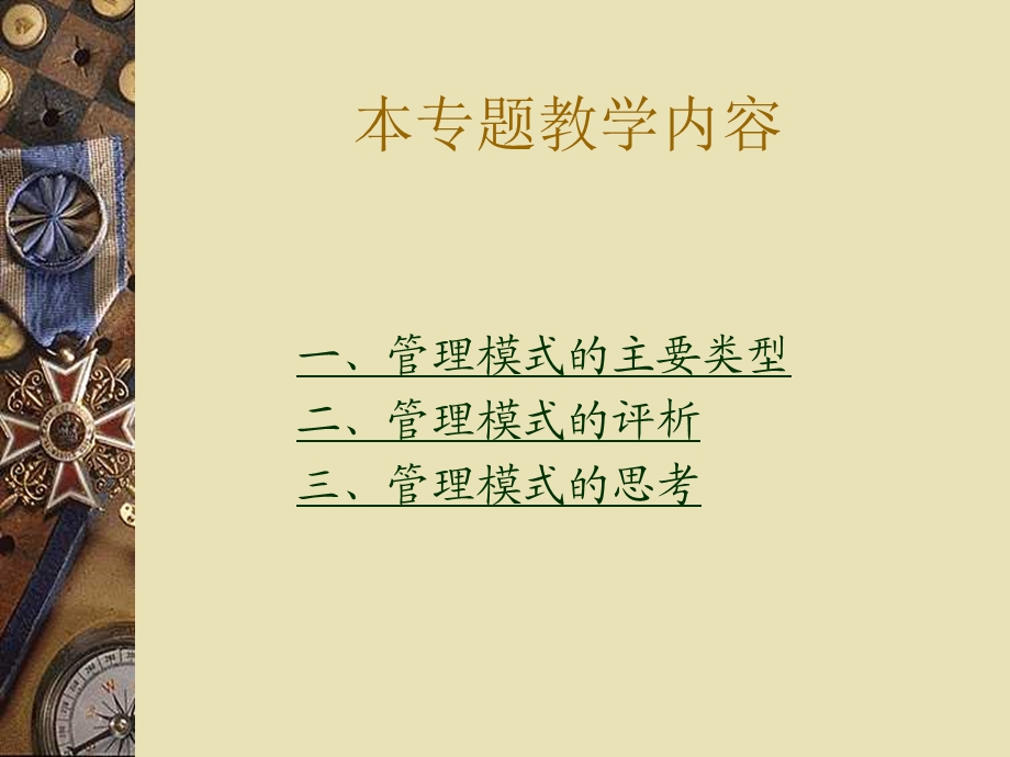 专题九：管理模式的世纪思考.ppt_第2页