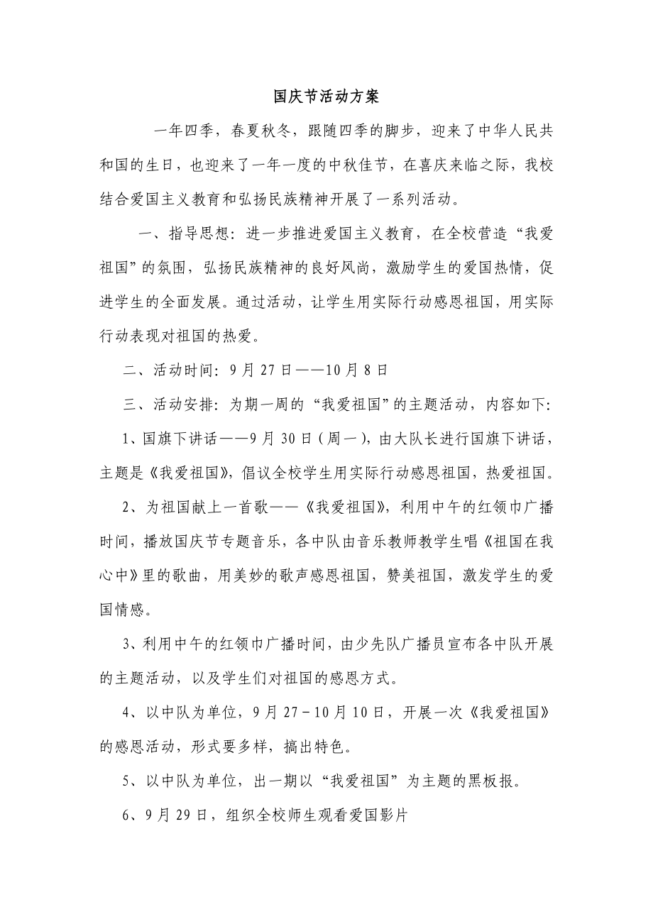 国庆节活动方案及总结.doc_第1页