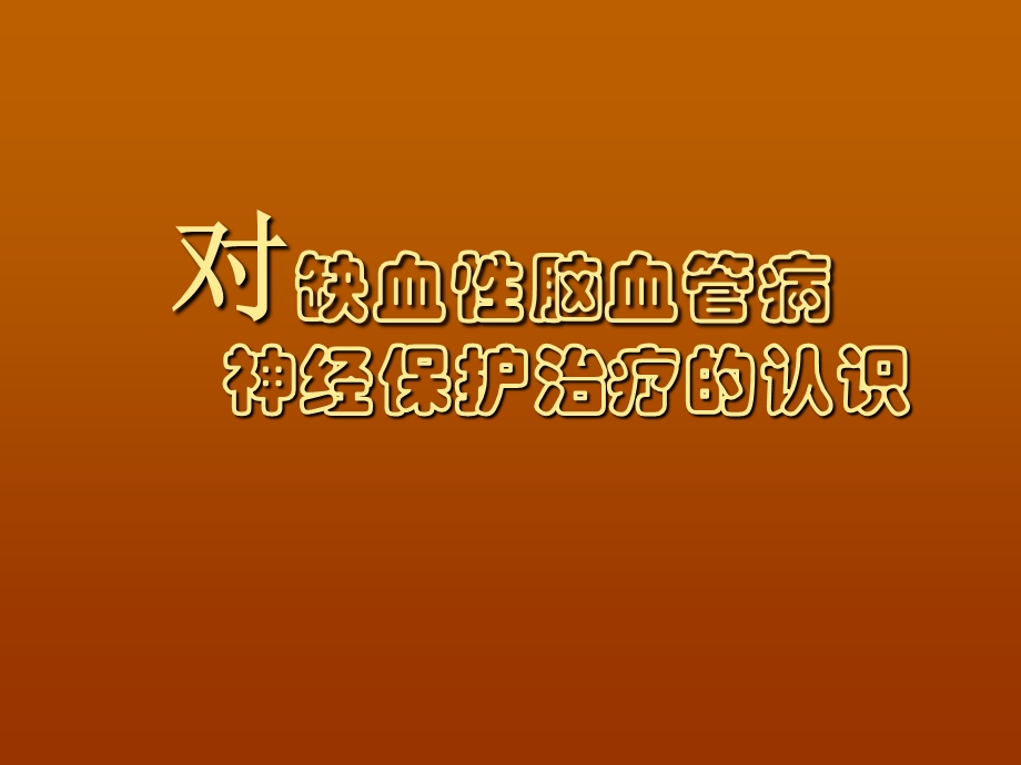 血管病神经保护治疗胡学强.ppt_第1页