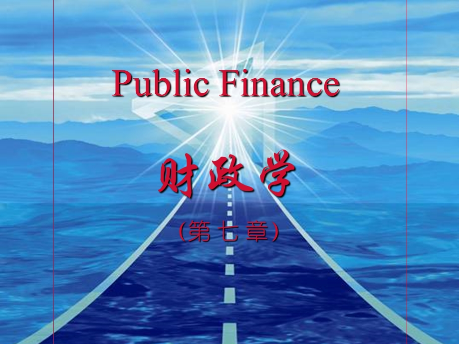 西南财经财政学.ppt_第1页